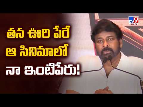 Mega Youth Force fans meet : తన ఊరి పేరే ఆ సినిమాలో నా ఇంటిపేరు! : Chiranjeevi - TV9