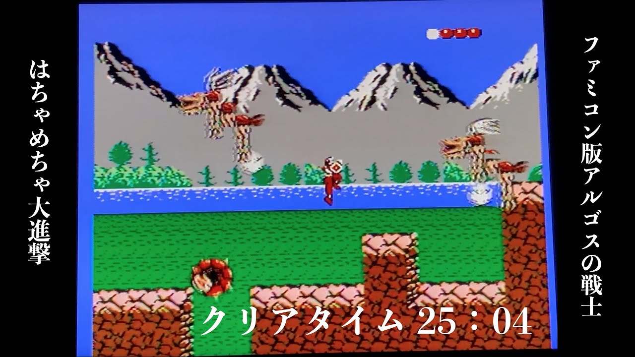 ファミコン版 アルゴスの戦士 はちゃめちゃ大進撃 25:04 - YouTube