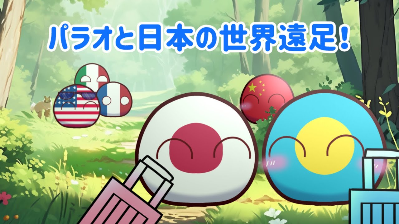 パラオと日本の世界遠足！総集編