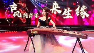 卓舒晨古筝演奏《来生缘》 旋律婉转悠悠入心 经典再次浮现眼前！Chinese Instrumental music 中国风音乐 |《古典新声》中国音乐电视 Music TV