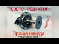 Реверс редуктор проще некуда. Установка испытания