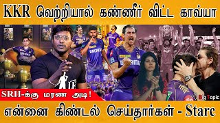 😭அழுத Kavya Maran ஆறுதல் சொன்ன Fans | KKR smashed SRH to lift Cup | Starc & Russell Emotional Speech