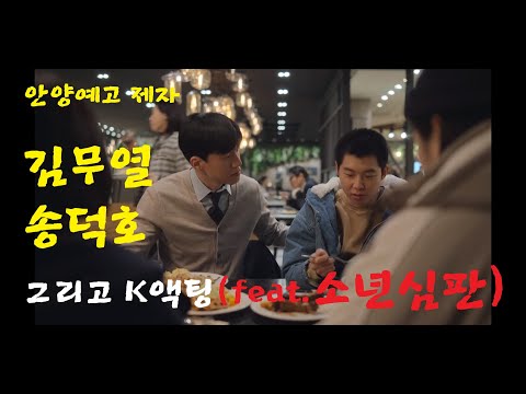 김무열과 송덕호(김정현) 배우, 그리고 K액팅(소년심판에서 만난 안양예고 연극영화과 제자들)