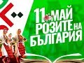 Розы Болгарии - хоровод у Посольства Болгарии в Москве. 11 мая 2018г.