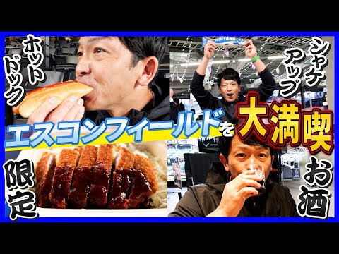 【必見】『今しかない！』北海道グルメを“熱男”が食べ尽くす！！エスコンフィールドの穴場スポット&新スポットを紹介