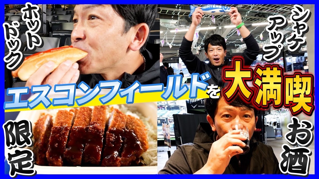 【必見】『今しかない！』北海道グルメを“熱男”が食べ尽くす！！エスコンフィールドの穴場スポット&新スポットを紹介
