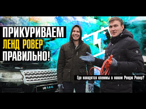 Как правильно "прикурить" Ленд Ровер и не убить электронику? Полезный совет, если сел аккумулятор!