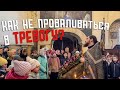 Как не проваливаться в тревогу?