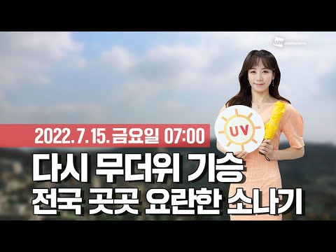 [웨더뉴스] 오늘의 날씨 (7월 15일 07시 기준)