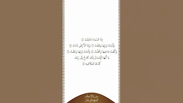 تلاوة في دقيقة سورة الإنشقاق الآيات من ١ إلى ٦ الشيخ علي جابر 