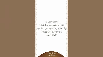 تلاوة في دقيقة | سورة الإنشقاق | الآيات من ١ إلى ٦ | الشيخ علي جابر