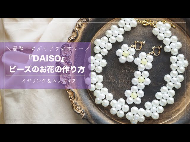 ハンドメイド ピアス イヤリング ビーズ フラワー お花 パール