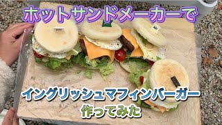 【ホットサンドメーカー】でイングリッシュマフィンバーガー作ってみた