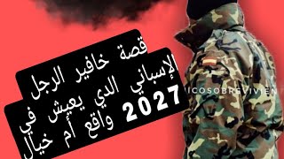 قصه الرجل الاسباني الذي يعيش في المستقبل عام  2027حقيقه ام خيال ما رايكم!!