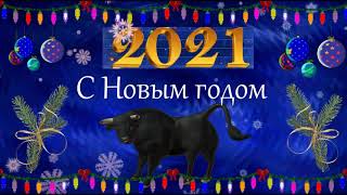 С Наступающим Новым 2021 Годом,Дорогие  Друзья!