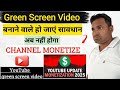 Green Screen Video मैं नया update? नहीं होगा सभी channel monetize | How To Make Green Screen Video? 