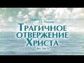 Проповедь: "Ев. от Иоанна: 4. Трагичное отвержение Христа" (Алексей Коломийцев)