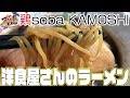 洋食屋さんが作ったラーメンが絶品だった件【鶏soba KAMOSHI】