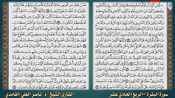 من الآية 177 إلى الآية 186من سورة البقرة (الربع الحادي عشر 11) (مكتوب) بصوت د. ناصر العلي الغامدي