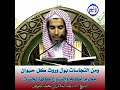 الشيخ د عبد السلام الشويعر و م ن ا لن ج اس ات بول ور و ث ك ل حيوان محرم أكله