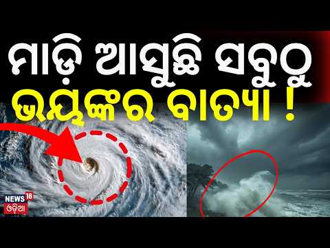 ମାଡ଼ି ଆସୁଛି ଭୟଙ୍କର ବାତ୍ୟା ! Cyclone News Today | Weather Update | Rain News | Batya Khabar|Odia News