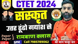 CTET 2024 | गद्यांश का सही अर्थ ऐसे निकाले|SANSKRIT CHANDRA CTET PEDAGOGY JULY 2O24