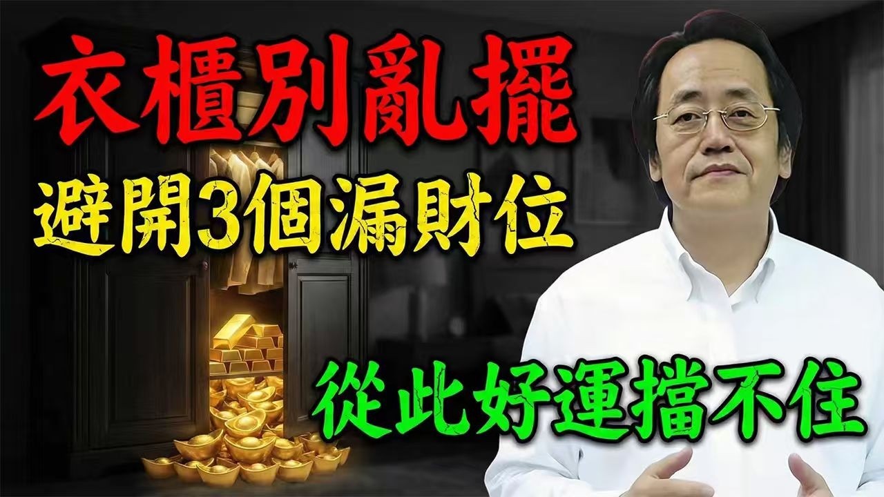 倪海廈：衣櫃就是家裡的“財庫”！擺錯位置，錢財“只出不進”，避開這3個“漏財位”，全家越住越富。#倪海廈 #倪海厦 #臥室風水 #漏財 #改運 #2026運勢 #居家風水 #暗財庫 #衣櫃