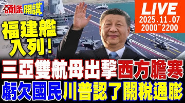 【#頭條開講 LIVE】他孬了!川普關稅認錯三亞雙航母出擊福建艦叩門西方膽寒川普惡搞?哈薩克越南夾擊中國美國異想天開馬斯克悄悄切割中國市場?20251107‪@頭條開講HeadlinesTalk