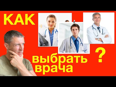 Как выбрать врача - лучшие практические советы.