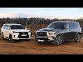 Infinity QX80 или Lexus LX: У кого расход 40 литров и автопилот на бездорожье!