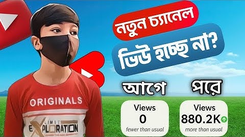 নতুন চ্যানেলে 0 View প্রবলেম 0 views problem on YouTube short😱Yasin Tech