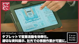 導入事例：コロナ様（HP ElitePad 1000 G2 for DOCOMO）