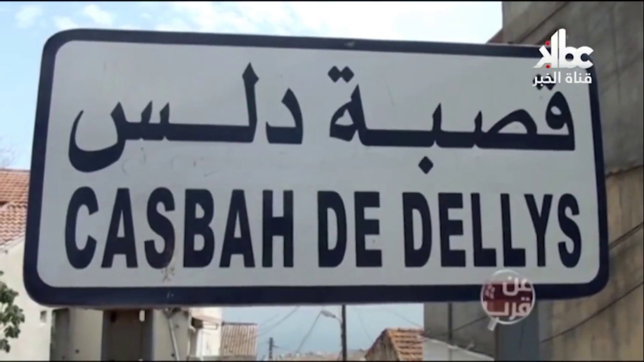 Dellys : Reportage KBC sur la Casbah de Dellys روبورتاح قناة الخبر حول قصبة دلس