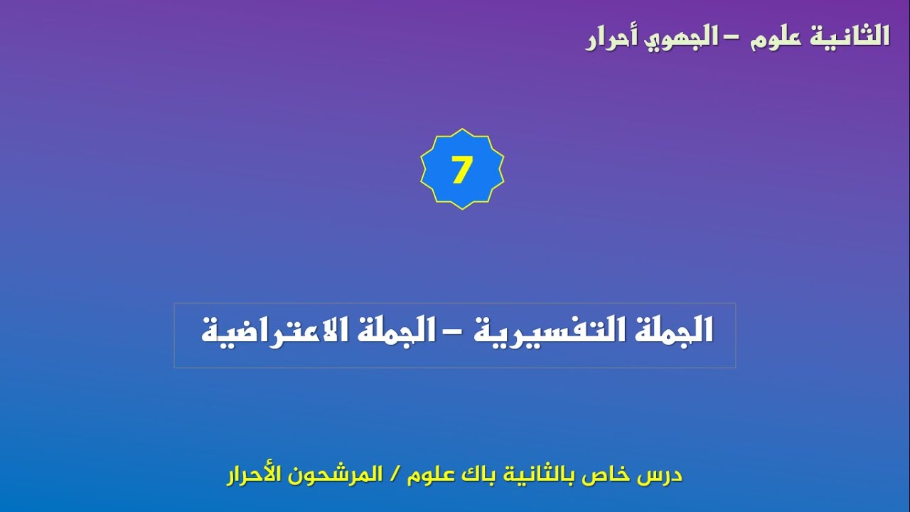 الامتحان الجهوي للثانية باك علوم_مترشحون أحرار- الدرس اللغوي_7_ الجملة التفسيرية والجملة الاعتراضية