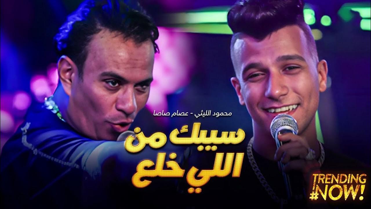 اغنية |شايفك متابع ده انت غلبت اليوم السابع - غناء عصام صاصا ومحمود الليثي 2024 حصريا اغنية |شايفك متابع ده انت غلبت اليوم السابع - غناء عصام صاصا ومحمود الليثي 2024 حصريا