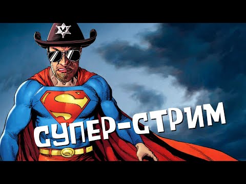 Видео: Супер-Стрим 13.01.23