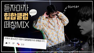 Download lagu 🌟2022힙합클럽🌟무조건 나오는 띵곡 모음.ZIP | DJ아스터 (광고없음)