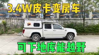 3.4万皮卡变房车，可下地库越野无敌，皮卡背驮房箱露营自驾游首选