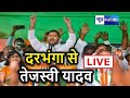 Tejashwi Yadav को सुनिए दरभंगा से Live | Bihar Election | News4Nation