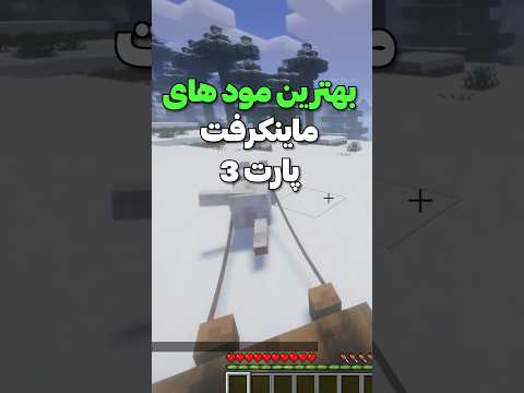 بهترین مود های ماینکرفت پارت ۳ Minecraft