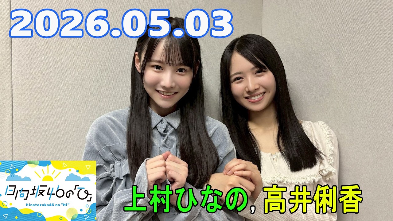日向坂46の「ひ」上村ひなの,高井俐香 2026.05.03 - YouTube