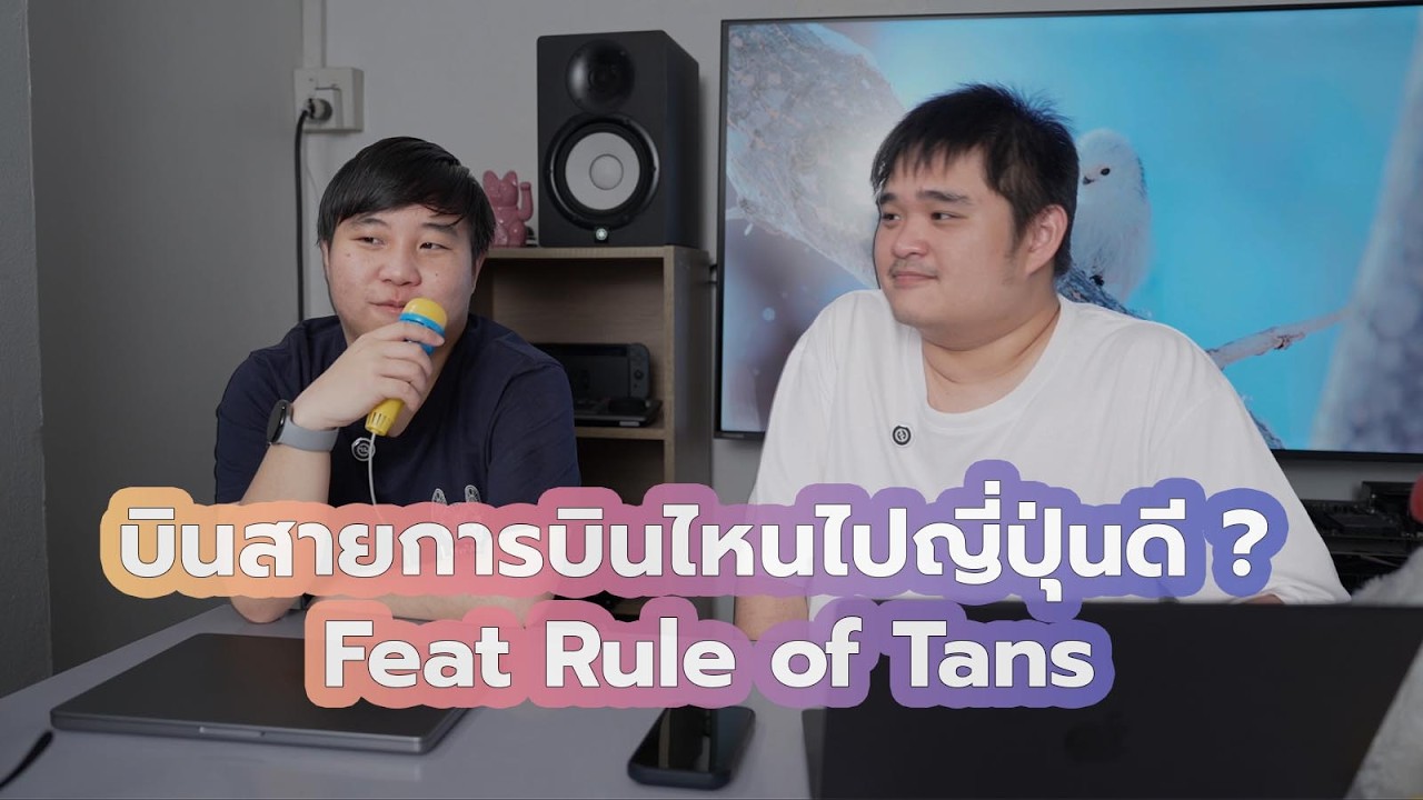 บินสายการบินไหนไปญี่ปุ่นดี ? Feat Rule of Tans