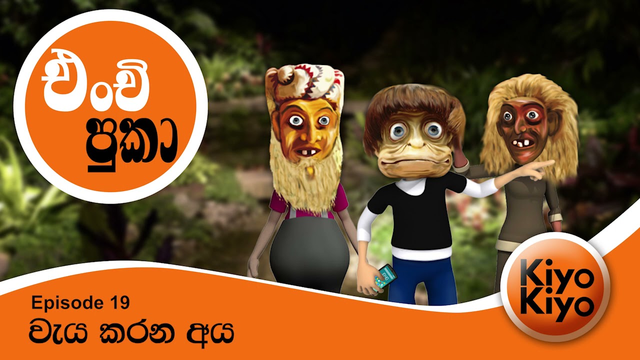 Enchi Pukaa Episode - 19 | වැය කරන අය