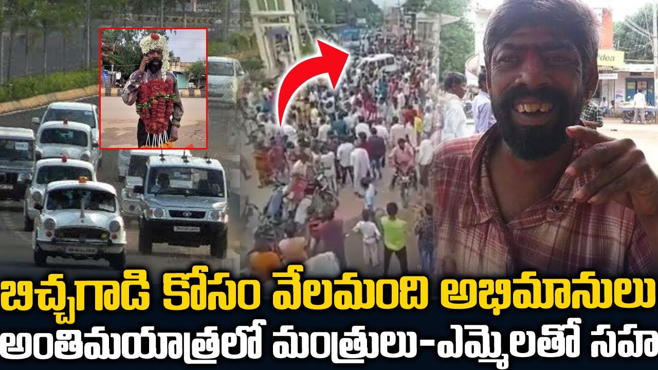 ఈ బిచ్చగాడికి వేలాది మంది అభిమానులు చనిపోయాడు అని తెలియగానే తరలివచ్చారు |Beggar Last Rites Tw