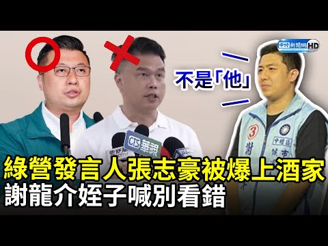 民進黨發言人張志豪被爆上酒家 謝龍介姪子喊別看錯：不是「他」 @ChinaTimes