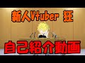 【初投稿】新人Vtuber狂、自己紹介す。