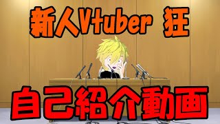 「【初投稿】新人Vtuber狂、自己紹介す。」のサムネイル
