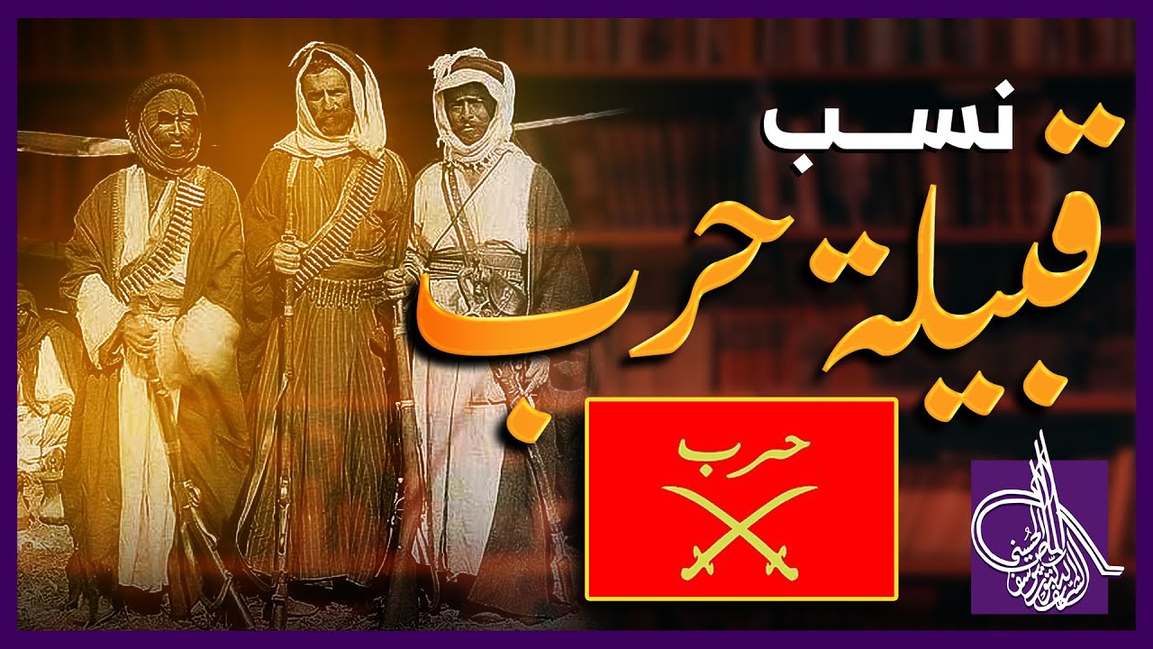 نسب قبيلة حرب وماذا قال الهمداني في نسب حرب ؟ | النسّابة المحقق/ يوسف بن أحمد آل مبارك الماص