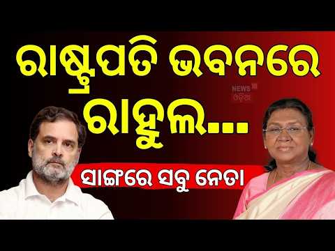 Rahul Gandhi, Mamata Banerjee Meet President Murmu Over SIR & Vote Theft Allegations | Odia News