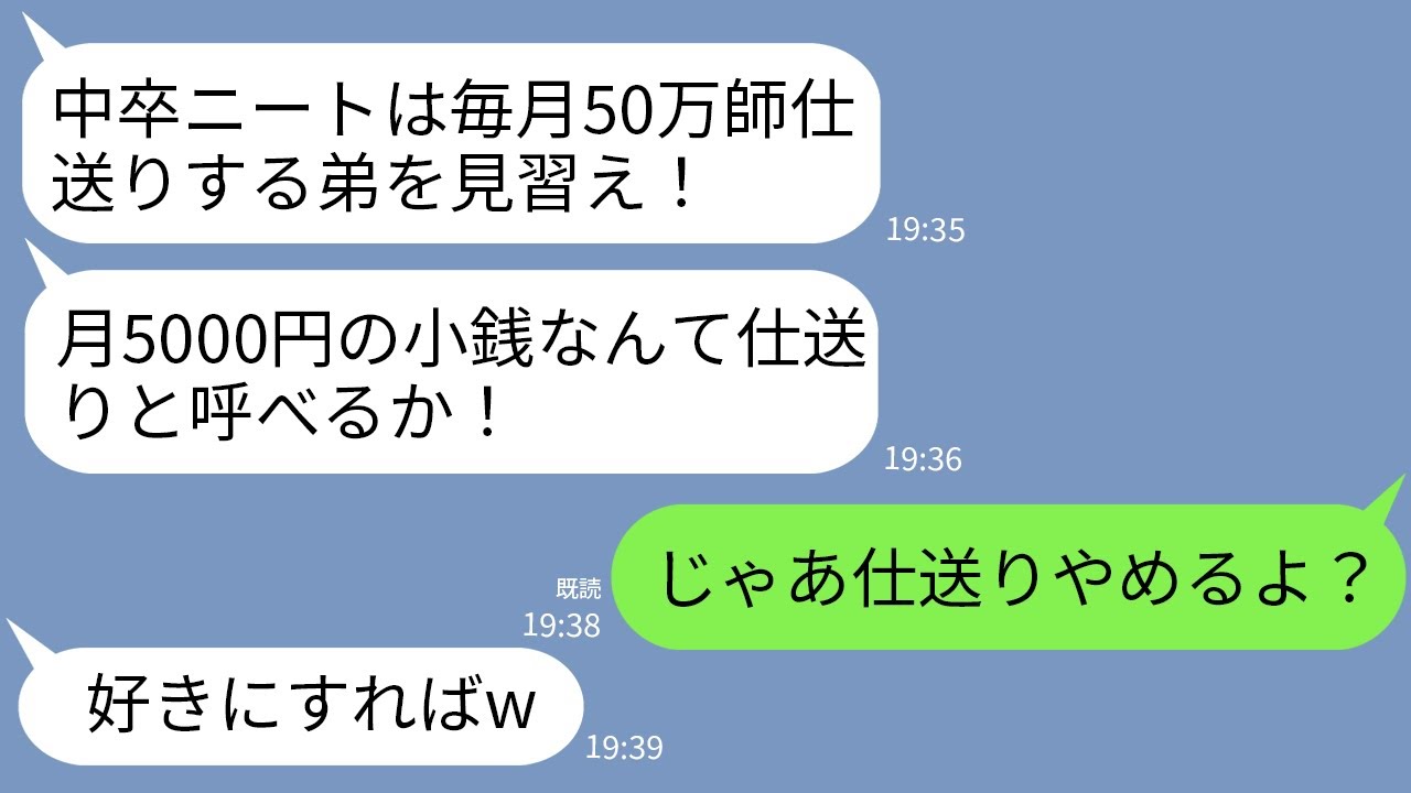 【LINE】毎月50万仕送りする私に感謝せずエリート弟だけ溺愛する両親「中卒ニートは弟を見習え！5000円なんているか！」→呆れた私が仕送りやめると実家が大変なことにwww